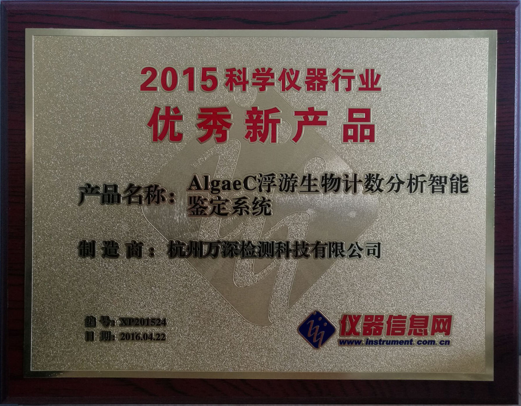 AlgaeC獲“2015科學儀器行業(yè)優(yōu)秀新產(chǎn)品”殊榮